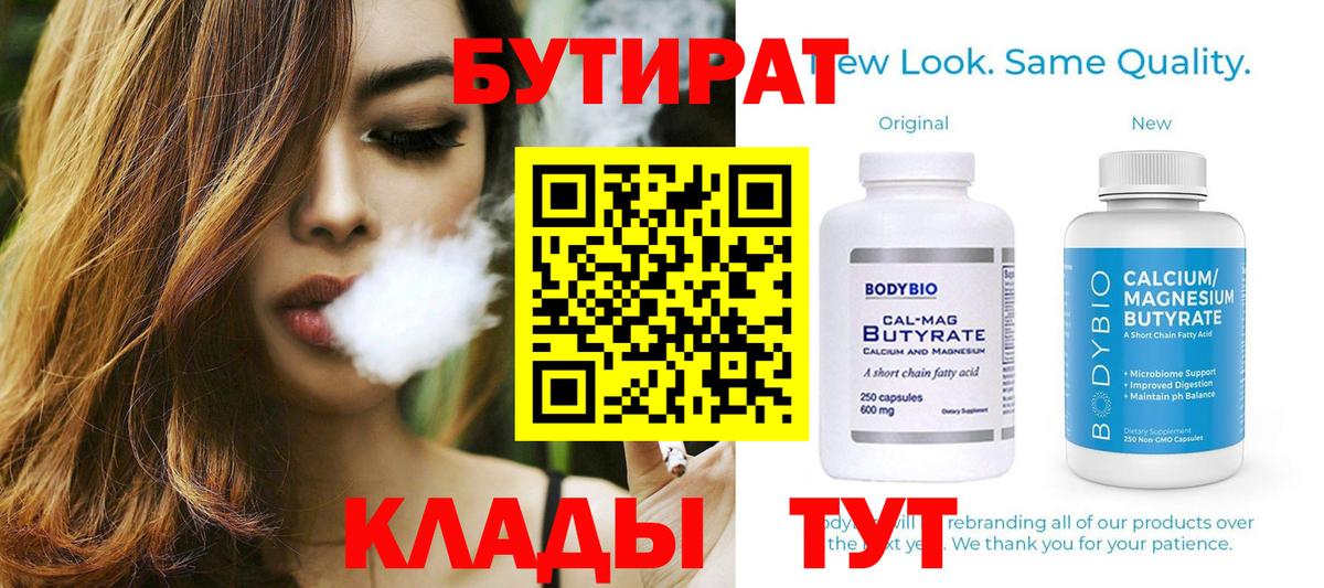 Минеральные Воды  БУТИРАТ 1.4BDO  БУТИРАТ  Вход с VPN 