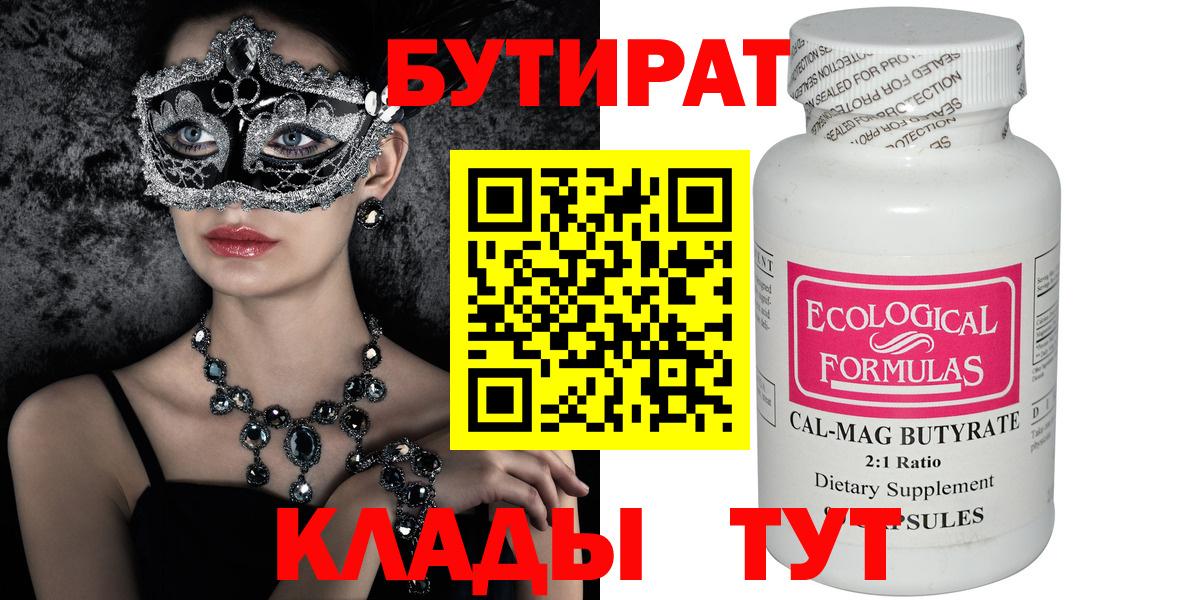 Бутират BDO Минеральные Воды